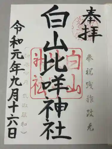 白山比咩神社の御朱印