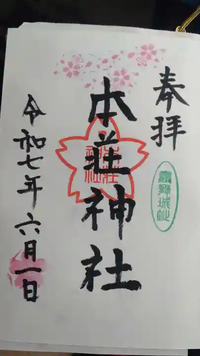 本荘神社の御朱印