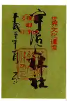 宇治神社の御朱印