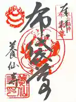 養仙禅寺(養仙寺)の御朱印