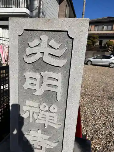 光明禅寺(愛知県)