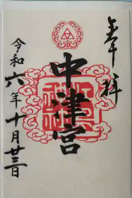 中津宮