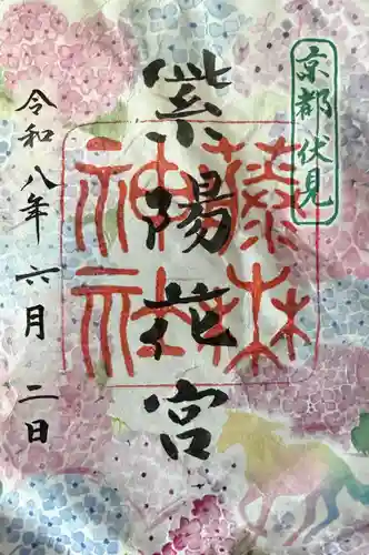 藤森神社の御朱印