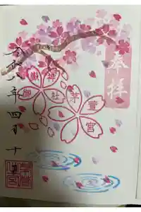 御嶽神社茅萱宮の御朱印