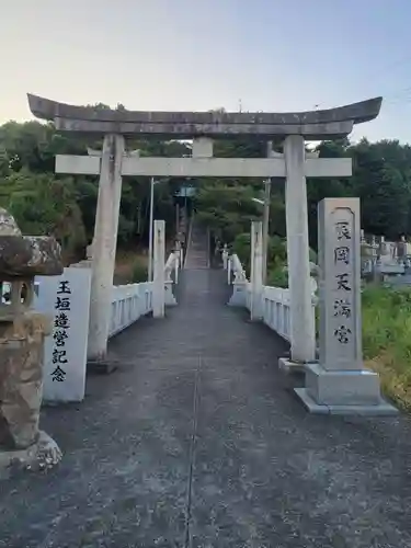辰岡天満宮(愛媛県)