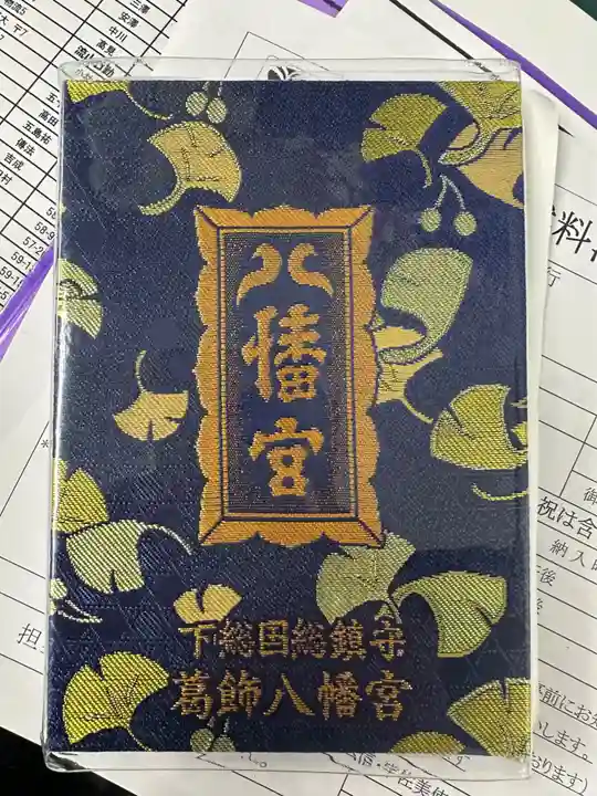 葛飾八幡宮の御朱印