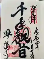 興福寺の御朱印
