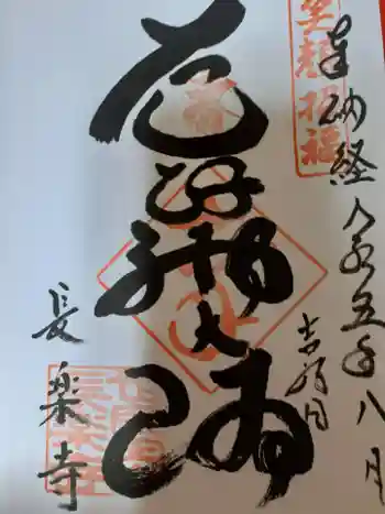 長楽寺の御朱印 2023年08月