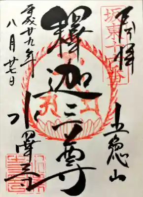 水澤寺(水澤観世音)の御朱印