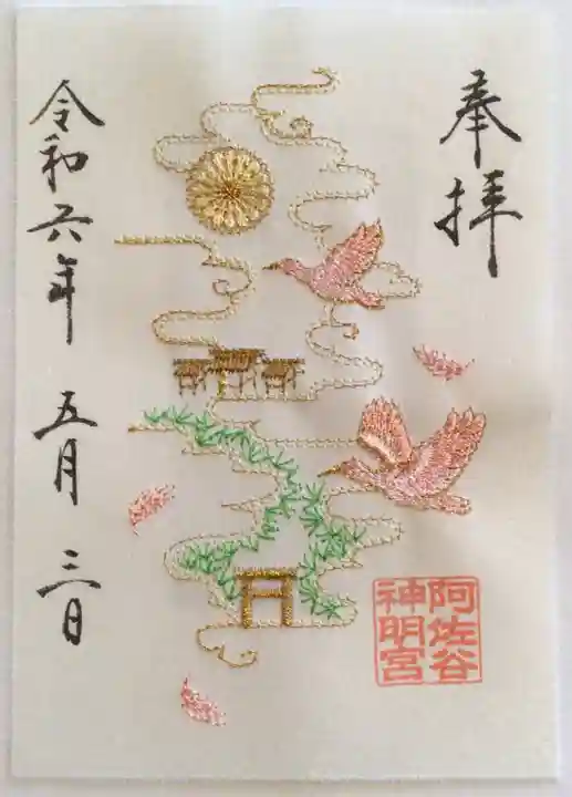 阿佐ヶ谷神明宮の御朱印