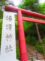 湯澤神社(北海道)