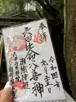 六甲比命大善神社の御朱印