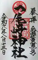 尾崎神社の御朱印