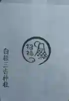 白根三吉神社(福島県)