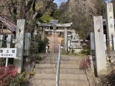 黒戸奈神社のその他建物