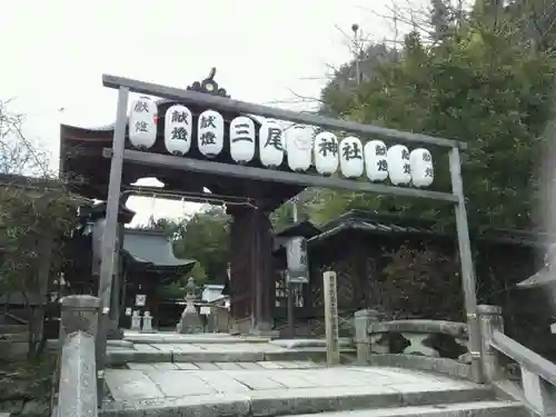 三尾神社の山門