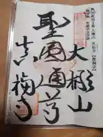 真福寺の御朱印