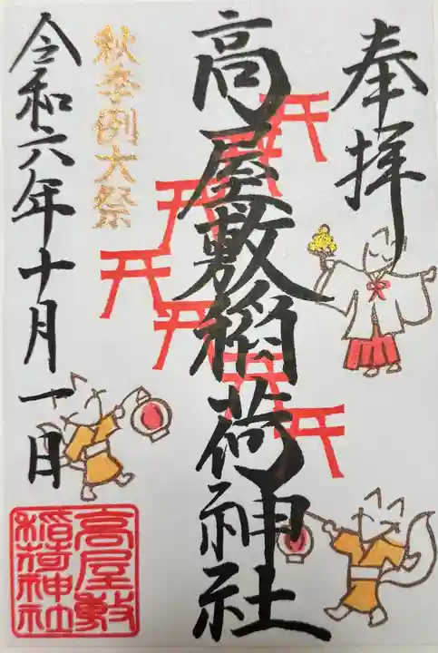 高屋敷稲荷神社(福島県)