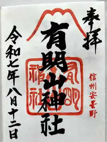 有明山神社の御朱印