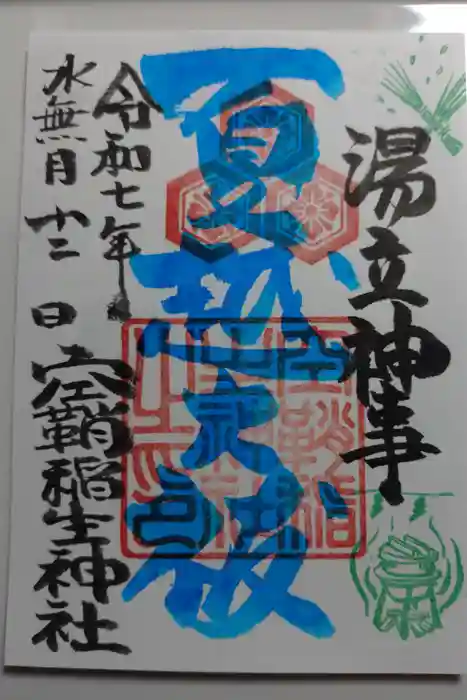 空鞘稲生神社の御朱印