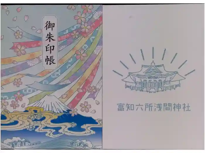 富知六所浅間神社の御朱印帳