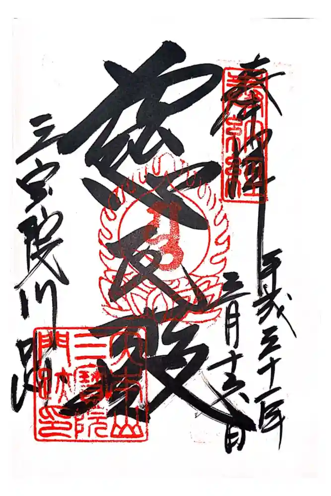 醍醐寺の御朱印