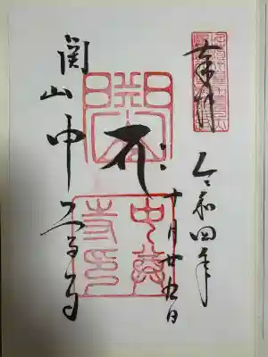 中尊寺の御朱印