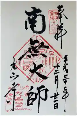 相模霊場第九番