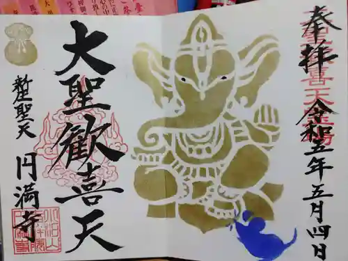 円満寺の御朱印