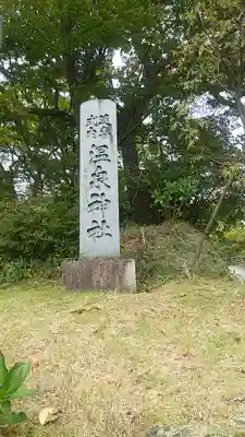 那須温泉神社(栃木県)