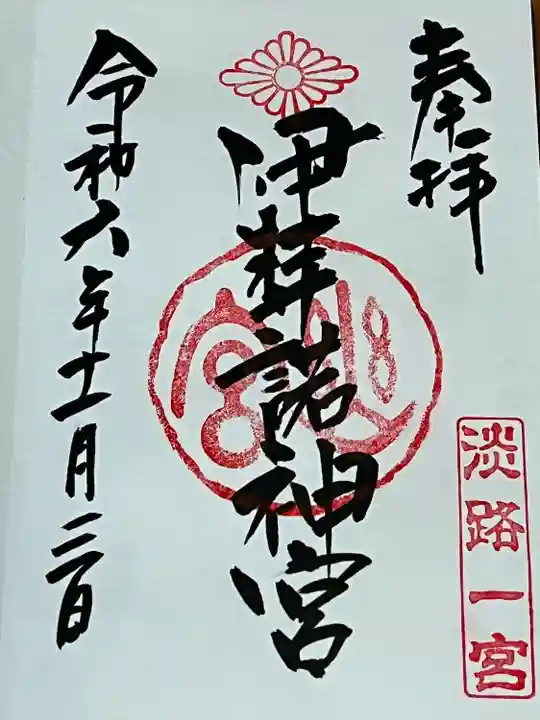 伊弉諾神宮(兵庫県)