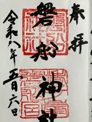 磐船神社の御朱印