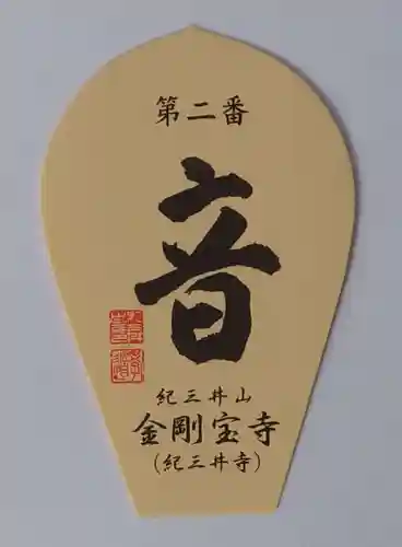 金剛宝寺（紀三井寺）(和歌山県)