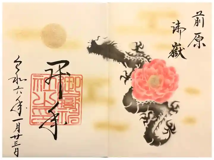 月替り御朱印「昇年」