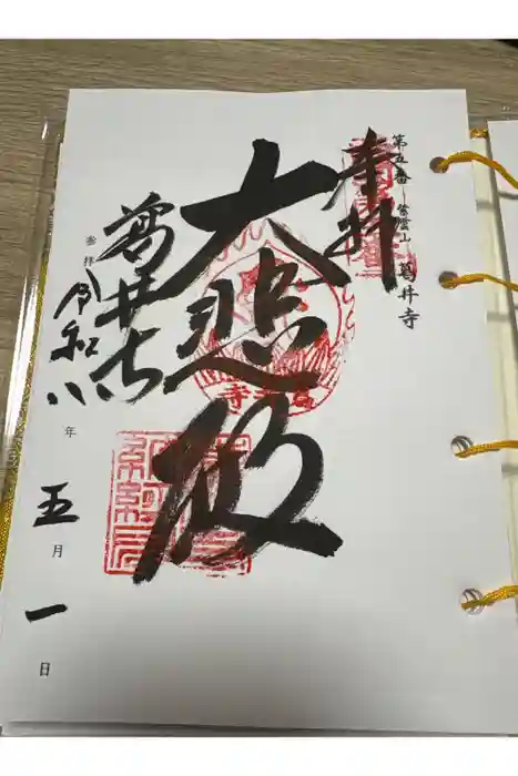葛井寺の御朱印