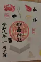 駒込妙義神社の御朱印