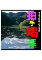 耕田院(山形県)