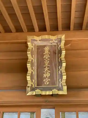 豊受皇大神宮(茨城県)
