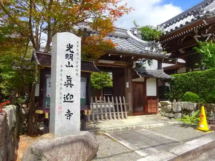 真迎寺(滋賀県)