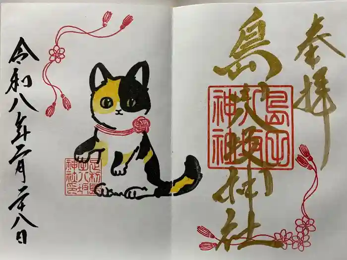 島田八坂神社の御朱印