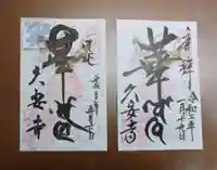 久安寺の御朱印