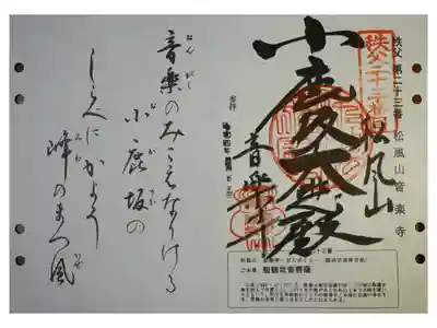 音楽寺の御朱印