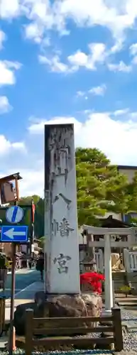 櫻山八幡宮の鳥居