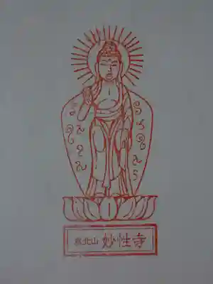 妙性寺(三重県)