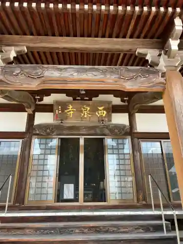 西泉寺(福島県)