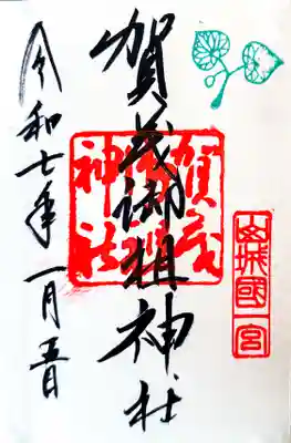 御朱印　書入れ