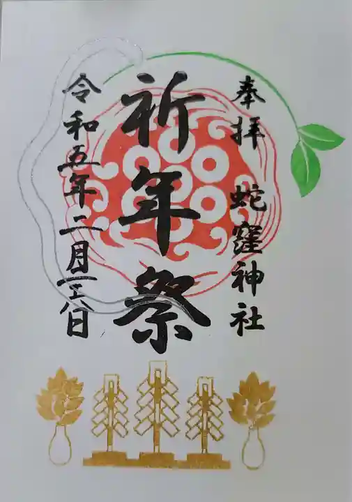 蛇窪神社の御朱印