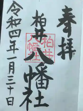八幡社(柏井町)の御朱印 2022年01月