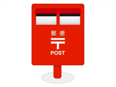 郵送対応