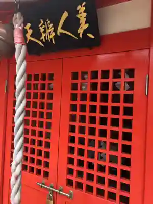 明石弁天厳島神社(栃木県)